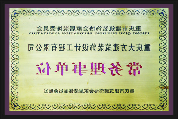 <a href='http://bvf.yj1001.net'>全网十大靠谱网投网上十大正规赌网址</a>常务理事单位